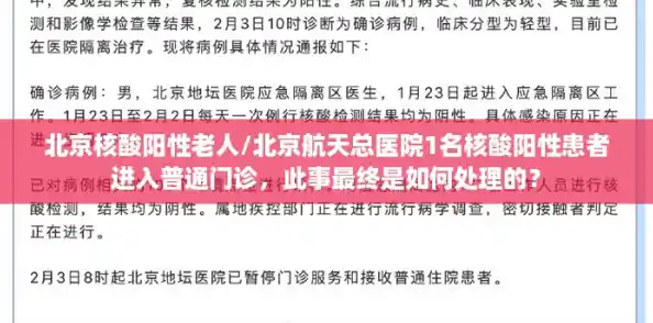 北京核酸阳性老人/北京航天总医院1名核酸阳性患者进入普通门诊，此事最终是如何处理的？