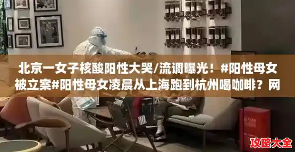 北京一女子核酸阳性大哭/流调曝光！#阳性母女被立案#阳性母女凌晨从上海跑到杭州喝咖啡？网友：必须重判