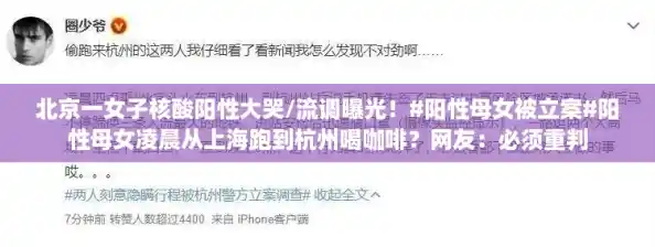 北京一女子核酸阳性大哭/流调曝光！#阳性母女被立案#阳性母女凌晨从上海跑到杭州喝咖啡？网友：必须重判