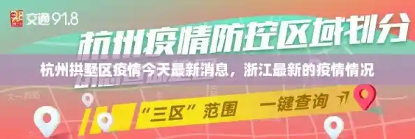 杭州拱墅区疫情今天最新消息，浙江最新的疫情情况