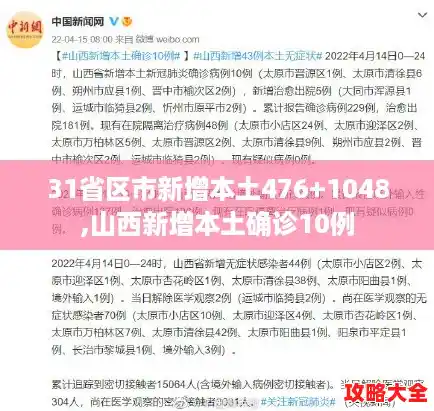 31省区市新增本土476+1048,山西新增本土确诊10例 31省区市新增本土476+1048,山西新增本土确诊10例