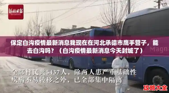 保定白沟疫情最新消息我现在在河北承德市鹰手营子,能去白沟吗?(白沟疫情最新消息今天封城了) 保定白沟疫情最新消息我现在在河北承德市鹰手营子,能去白沟吗?(白沟疫情最新消息今天封城了)