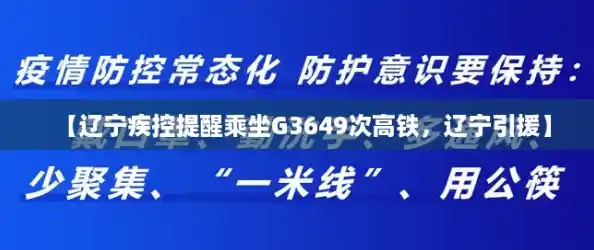 【辽宁疾控提醒乘坐G3649次高铁，辽宁引援】