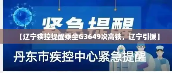 【辽宁疾控提醒乘坐G3649次高铁，辽宁引援】