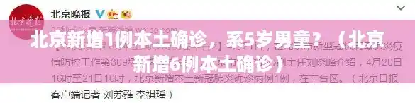 北京新增1例本土确诊，系5岁男童？（北京新增6例本土确诊）