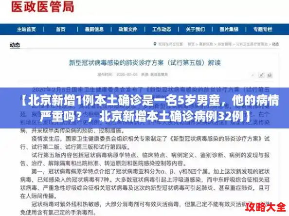 【北京新增1例本土确诊是一名5岁男童,他的病情严重吗?,北京新增本土确诊病例32例】 【北京新增1例本土确诊是一名5岁男童,他的病情严重吗?,北京新增本土确诊病例32例】