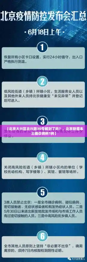 【北京大兴区北兴路30号解封了吗？，北京新增本土确诊病例1例】