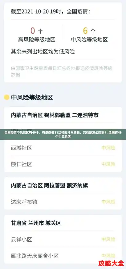 全国疫情中风险区有49个，有病例做11次核酸才呈阳性，究竟是怎么回事？,全国有49个中风险区