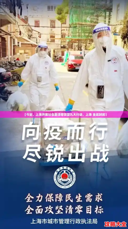 【今起，上海开展社会面清零攻坚九大行动，上海 全域封闭】