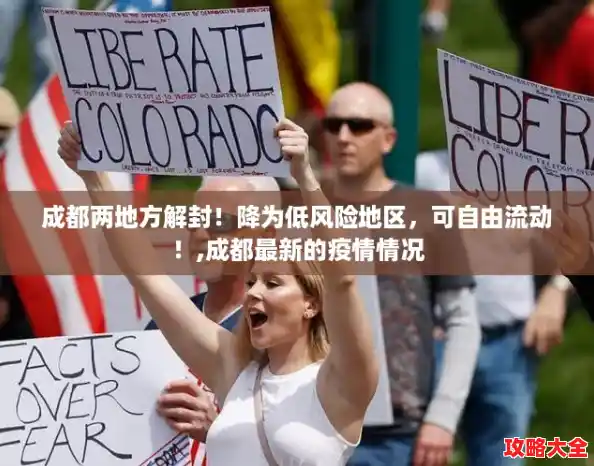 成都两地方解封！降为低风险地区，可自由流动！,成都最新的疫情情况