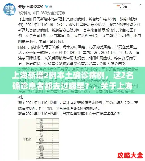 上海新增2例本土确诊病例，这2名确诊患者都去过哪里？，关于上海2例病例轨迹的信息