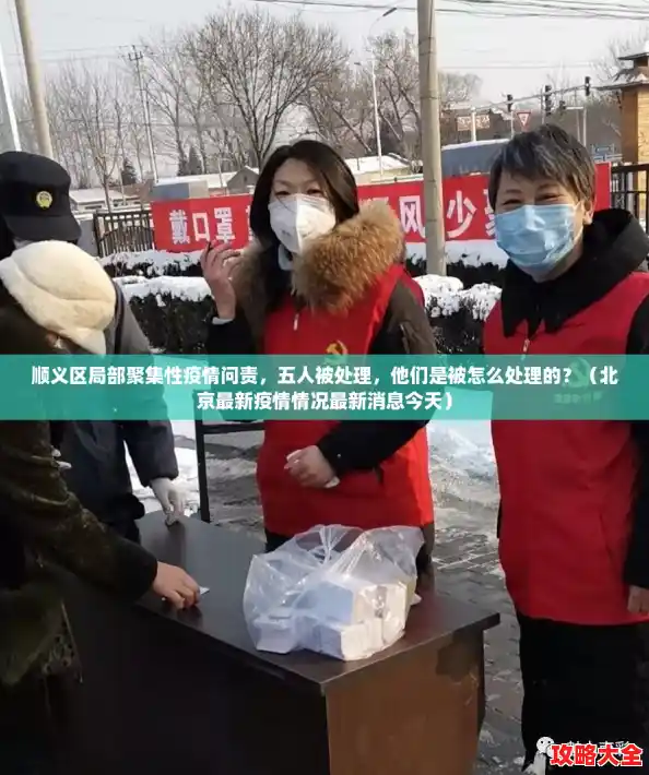 顺义区局部聚集性疫情问责，五人被处理，他们是被怎么处理的？（北京最新疫情情况最新消息今天）