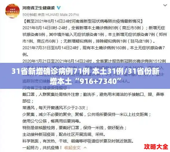 31省新增确诊病例71例 本土31例/31省份新增本土“916+7340”