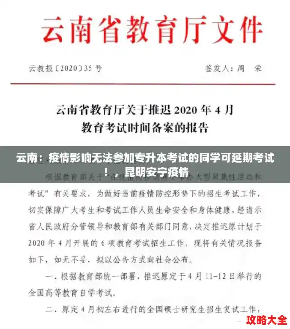 云南：疫情影响无法参加专升本考试的同学可延期考试！，昆明安宁疫情