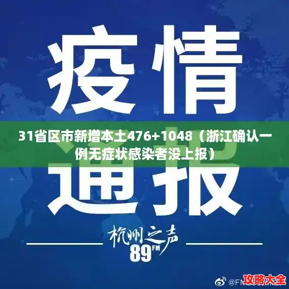 31省区市新增本土476+1048（浙江确认一例无症状感染者没上报）