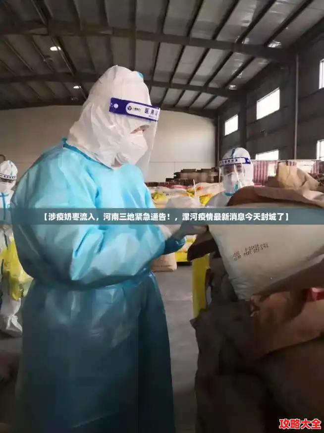 【涉疫奶枣流入,河南三地紧急通告!,漯河疫情最新消息今天封城了】 【涉疫奶枣流入,河南三地紧急通告!,漯河疫情最新消息今天封城了】