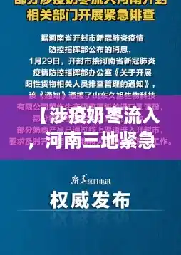 【涉疫奶枣流入,河南三地紧急通告!,漯河疫情最新消息今天封城了】 【涉疫奶枣流入,河南三地紧急通告!,漯河疫情最新消息今天封城了】