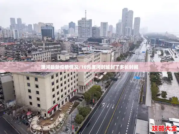 漯河最新疫情情况/10月漯河封城封了多长时间