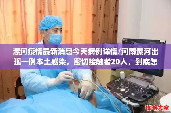 漯河疫情最新消息今天病例详情/河南漯河出现一例本土感染，密切接触者20人，到底怎么回事？