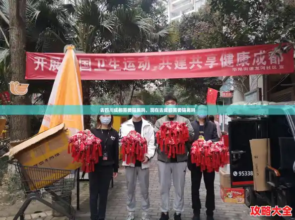 去四川成都需要隔离吗,现在去成都需要隔离吗 去四川成都需要隔离吗,现在去成都需要隔离吗