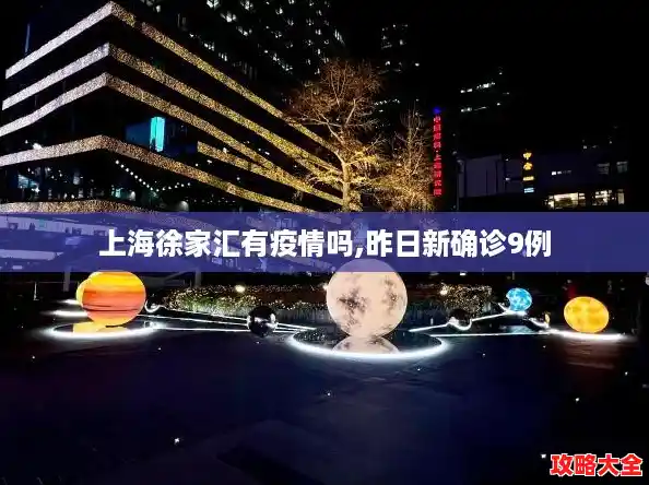上海徐家汇有疫情吗,昨日新确诊9例 上海徐家汇有疫情吗,昨日新确诊9例