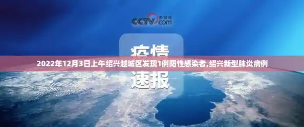 2022年12月3日上午绍兴越城区发现1例阳性感染者,绍兴新型肺炎病例