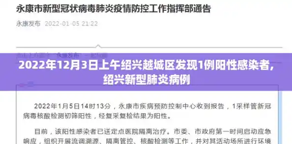 2022年12月3日上午绍兴越城区发现1例阳性感染者,绍兴新型肺炎病例