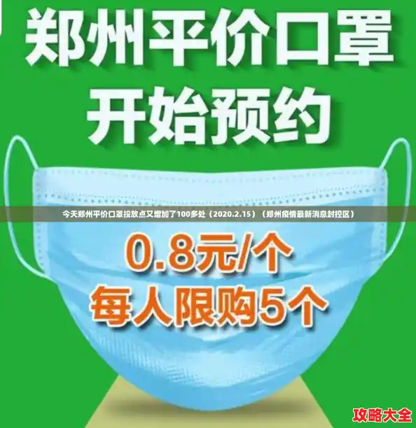 今天郑州平价口罩投放点又增加了100多处（2020.2.15）（郑州疫情最新消息封控区）