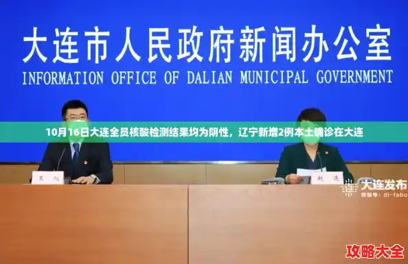 10月16日大连全员核酸检测结果均为阴性，辽宁新增2例本土确诊在大连