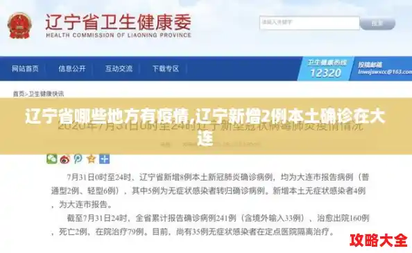 辽宁省哪些地方有疫情,辽宁新增2例本土确诊在大连 辽宁省哪些地方有疫情,辽宁新增2例本土确诊在大连
