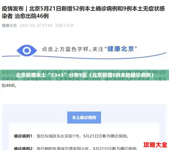 北京新增本土“53+3”分布9区(北京新增5例本地确诊病例) 北京新增本土“53+3”分布9区(北京新增5例本地确诊病例)