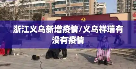 浙江义乌新增疫情/义乌祥瑞有没有疫情 浙江义乌新增疫情/义乌祥瑞有没有疫情