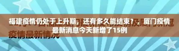 福建疫情仍处于上升期,还有多久能结束?,厦门疫情最新消息今天新增了15例 福建疫情仍处于上升期,还有多久能结束?,厦门疫情最新消息今天新增了15例