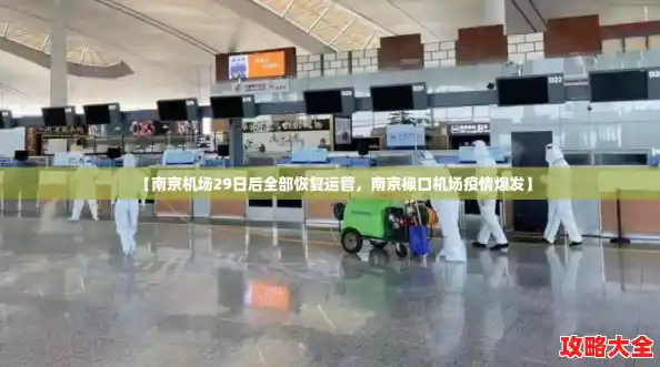 【南京机场29日后全部恢复运营，南京禄口机场疫情爆发】