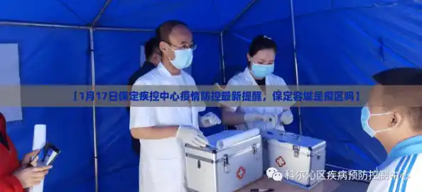 【1月17日保定疾控中心疫情防控最新提醒,保定容城是疫区吗】 【1月17日保定疾控中心疫情防控最新提醒,保定容城是疫区吗】