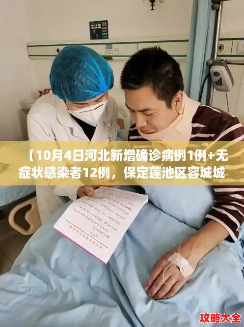 【10月4日河北新增确诊病例1例+无症状感染者12例,保定莲池区容城城肺炎疫情】 【10月4日河北新增确诊病例1例+无症状感染者12例,保定莲池区容城城肺炎疫情】
