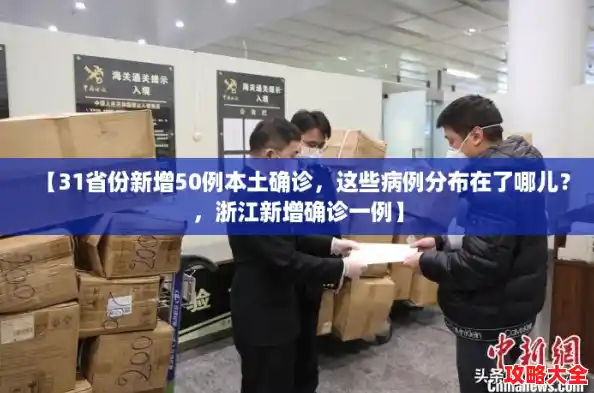 【31省份新增50例本土确诊,这些病例分布在了哪儿?,浙江新增确诊一例】 【31省份新增50例本土确诊,这些病例分布在了哪儿?,浙江新增确诊一例】