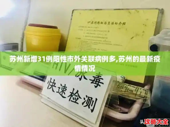 苏州新增31例阳性市外关联病例多,苏州的最新疫情情况 苏州新增31例阳性市外关联病例多,苏州的最新疫情情况