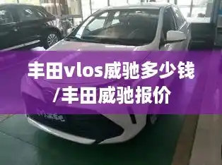 丰田vlos威驰多少钱/丰田威驰报价
