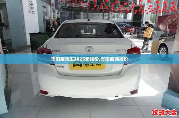丰田威驰车2025年报价,丰田威驰报价