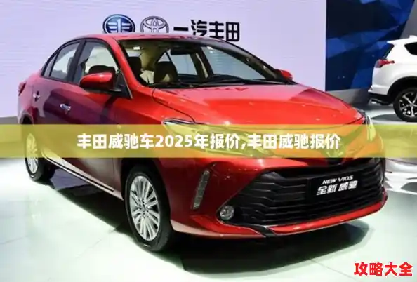丰田威驰车2025年报价,丰田威驰报价