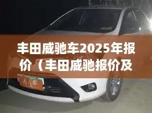 丰田威驰车2025年报价（丰田威驰报价及图片2021款）