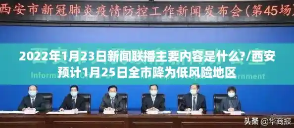 2022年1月23日新闻联播主要内容是什么?/西安预计1月25日全市降为低风险地区