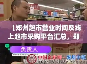 【郑州超市营业时间及线上超市采购平台汇总，郑州商场恢复】