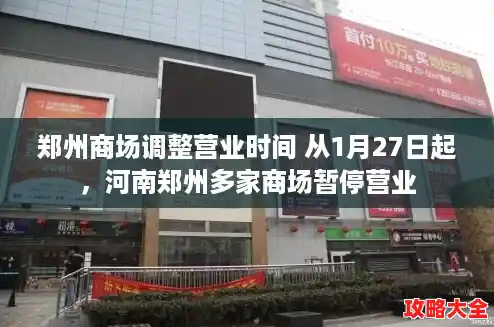 郑州商场调整营业时间 从1月27日起，河南郑州多家商场暂停营业