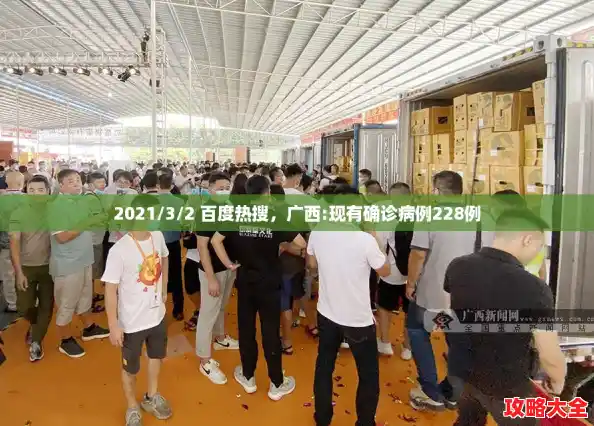 2021/3/2 百度热搜，广西:现有确诊病例228例