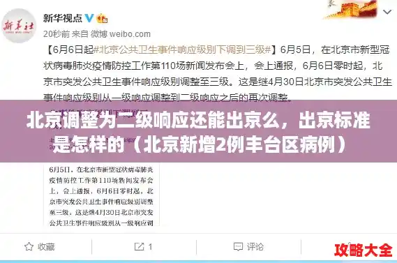 北京调整为二级响应还能出京么,出京标准是怎样的(北京新增2例丰台区病例) 北京调整为二级响应还能出京么,出京标准是怎样的(北京新增2例丰台区病例)