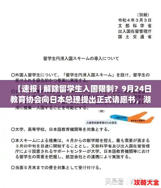 【速报 | 解除留学生入国限制？9月24日教育协会向日本总理提出正式请愿书，湖南27日新型肺炎疫情】