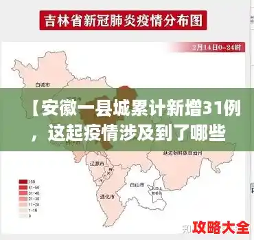 【安徽一县城累计新增31例，这起疫情涉及到了哪些省份？，31省新增本土病例12例】