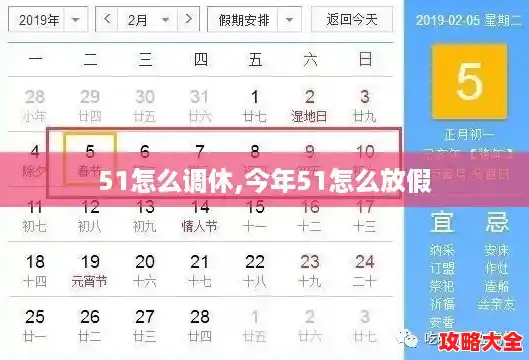 51怎么调休,今年51怎么放假